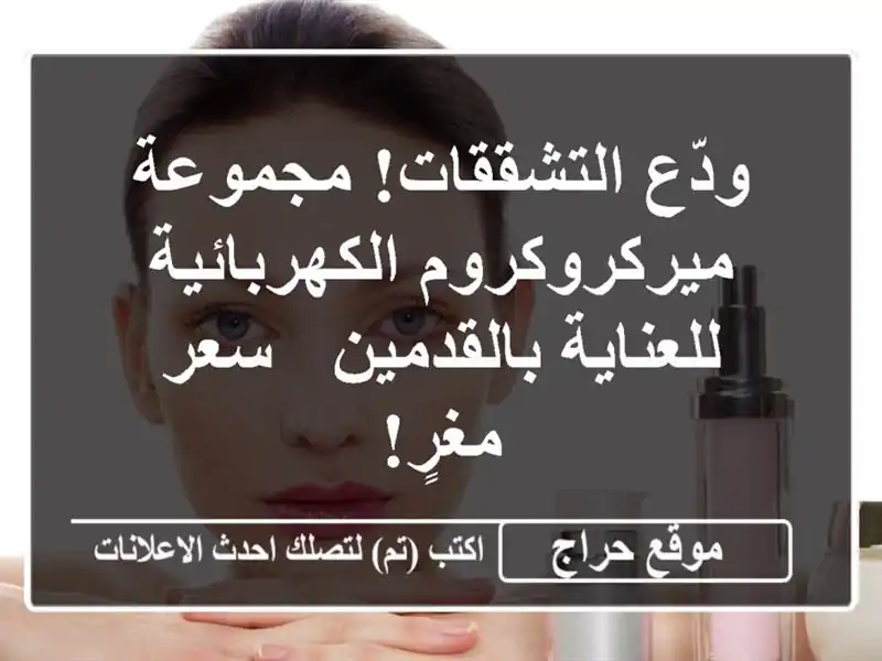 ودّع التشققات!  مجموعة ميركروكروم الكهربائية...