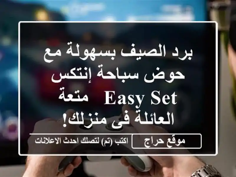برد الصيف بسهولة مع حوض سباحة إنتكس Easy Set - متعة...