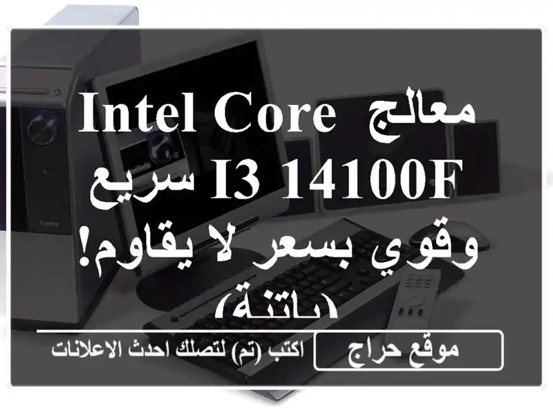 معالج Intel Core i3-14100F  سريع وقوي بسعر لا يقاوم! (باتنة)