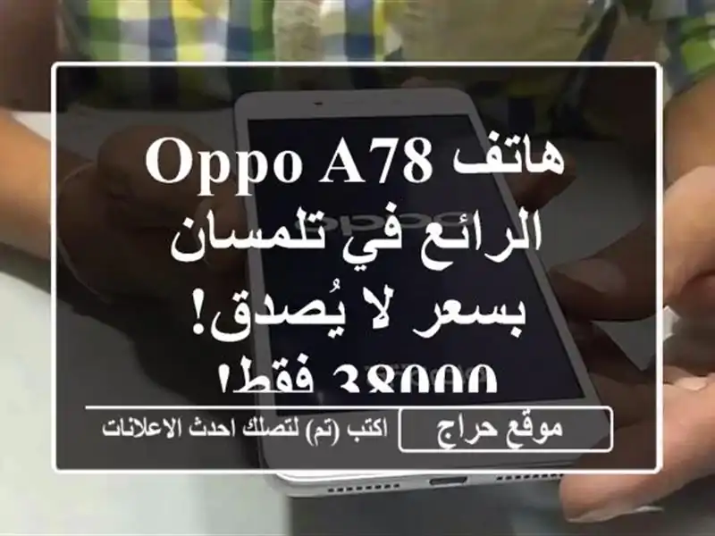 هاتف Oppo A78 الرائع في تلمسان بسعر لا يُصدق! 38000 فقط!