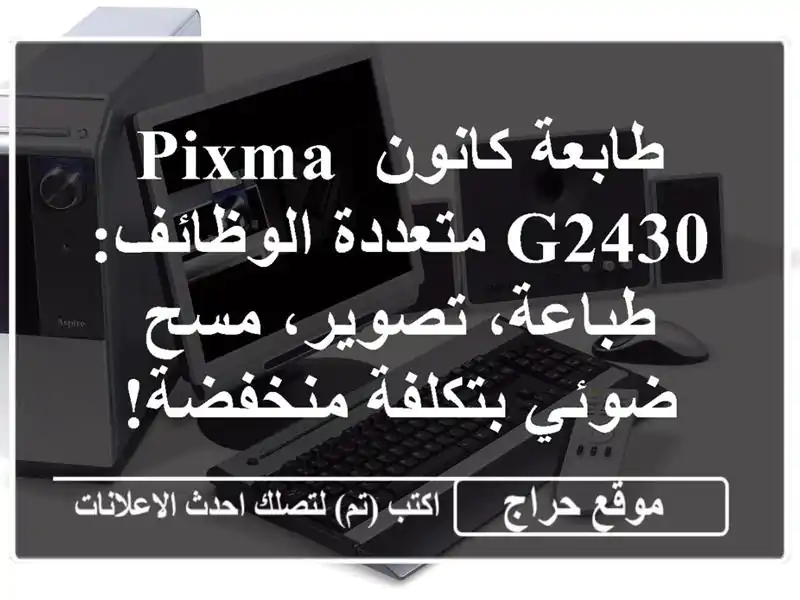 طابعة كانون Pixma G2430 متعددة الوظائف: طباعة، تصوير،...