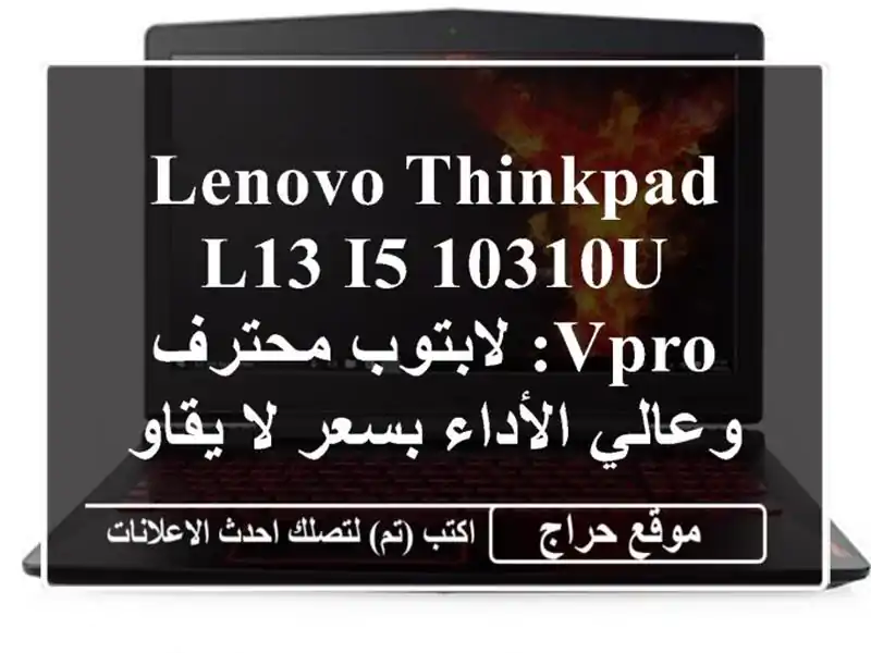 Lenovo ThinkPad L13 i5-10310U vPro: لابتوب محترف وعالي الأداء بسعر...