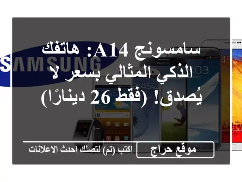 سامسونج A14: هاتفك الذكي المثالي بسعر لا يُصدق! (فقط...