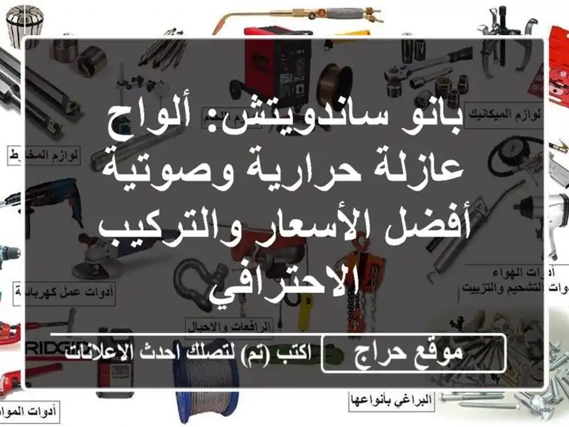 بانو ساندويتش: ألواح عازلة حرارية وصوتية -...