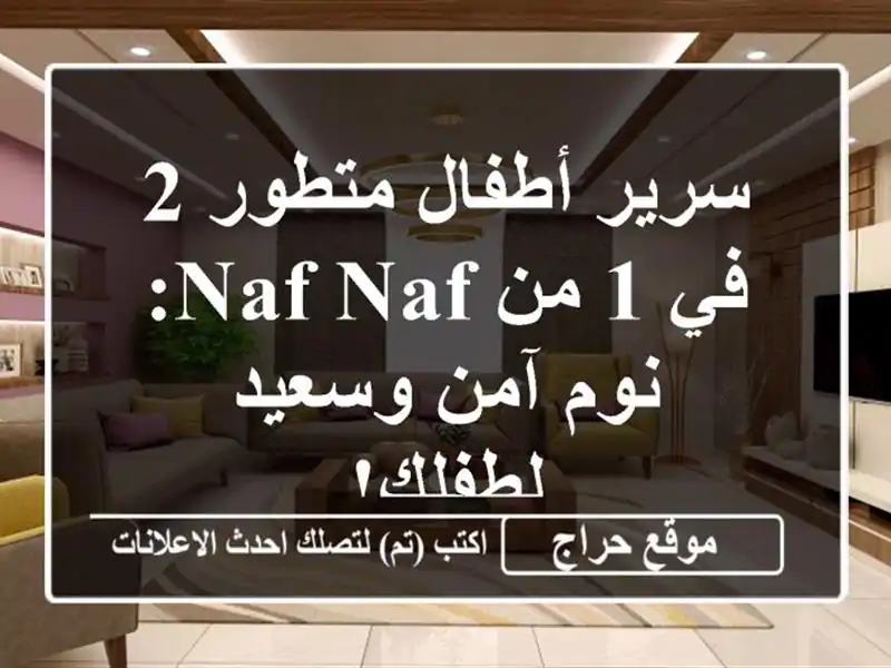 سرير أطفال متطور 2 في 1 من NAF NAF: نوم آمن وسعيد لطفلك!