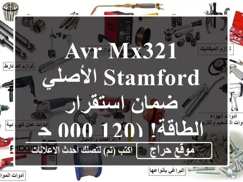 AVR MX321 Stamford الأصلي - ضمان استقرار الطاقة! (120,000 جنيه)