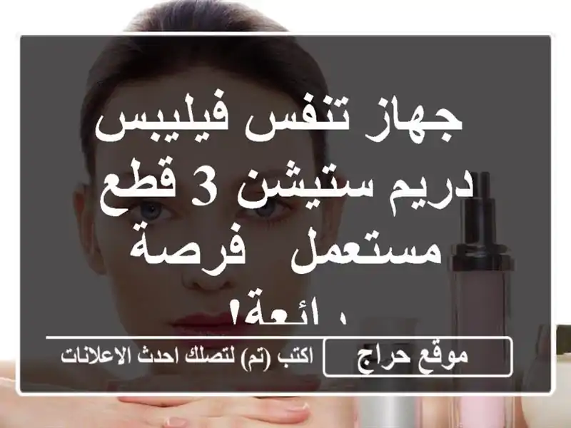  جهاز تنفس فيليبس دريم ستيشن 3 قطع مستعمل - فرصة رائعة!