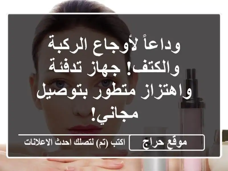 وداعاً لأوجاع الركبة والكتف! جهاز تدفئة واهتزاز...