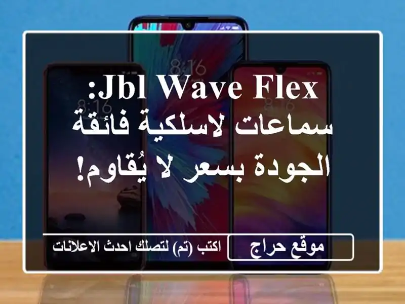 JBL Wave Flex: سماعات لاسلكية فائقة الجودة بسعر لا يُقاوم!