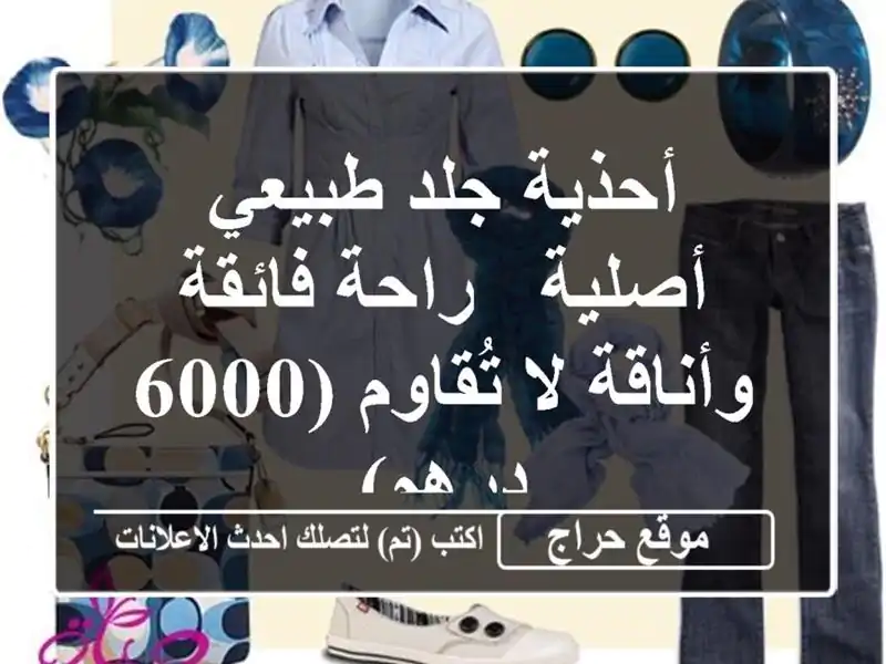 أحذية جلد طبيعي أصلية - راحة فائقة وأناقة لا تُقاوم...
