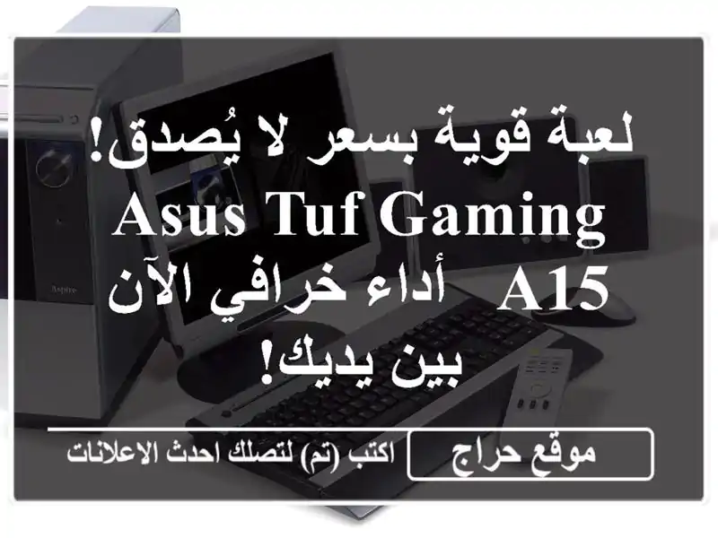 لعبة قوية بسعر لا يُصدق! ASUS TUF Gaming A15 -  أداء خرافي...