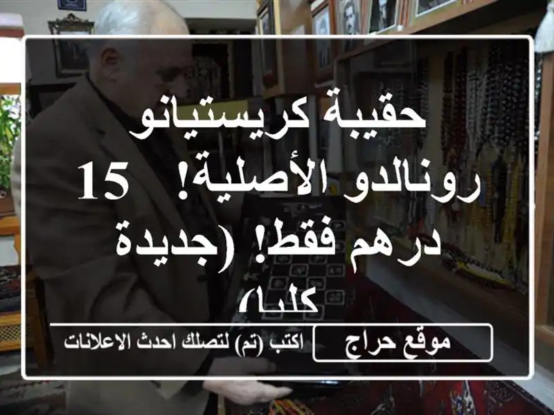 حقيبة كريستيانو رونالدو الأصلية! - 15 درهم فقط!...