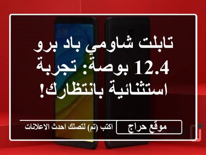 تابلت شاومي باد برو 12.4 بوصة: تجربة استثنائية بانتظارك!