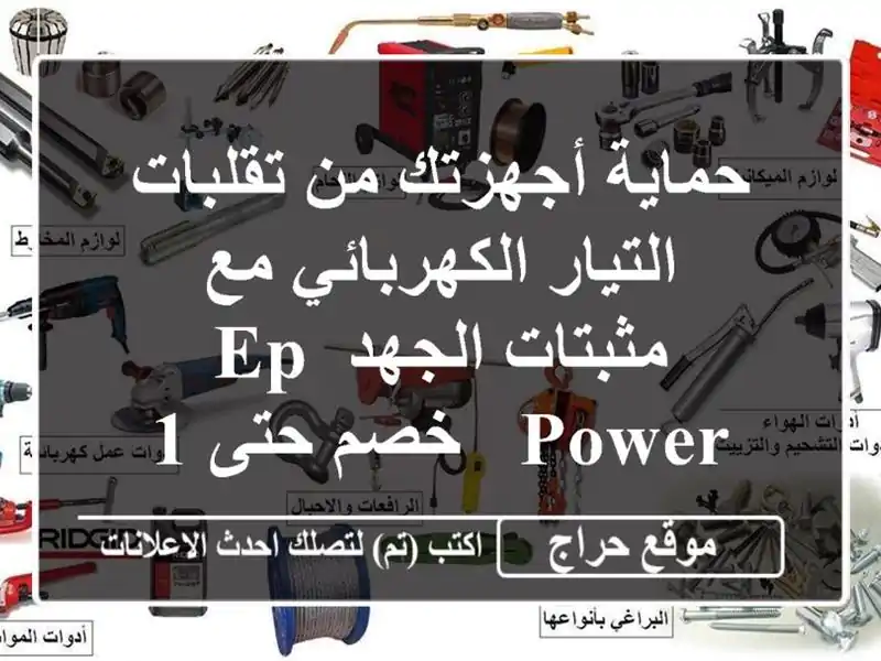 حماية أجهزتك من تقلبات التيار الكهربائي مع...