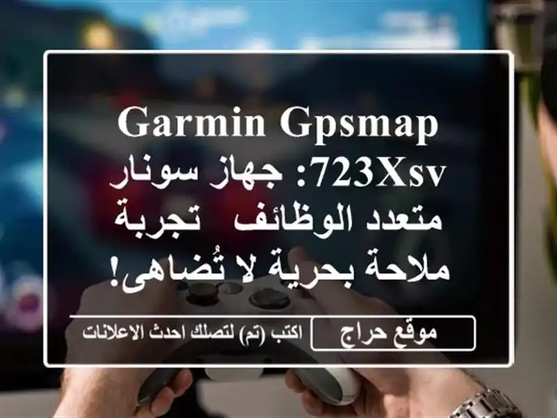 Garmin GPSMAP 723xsv:  جهاز سونار متعدد الوظائف - تجربة...