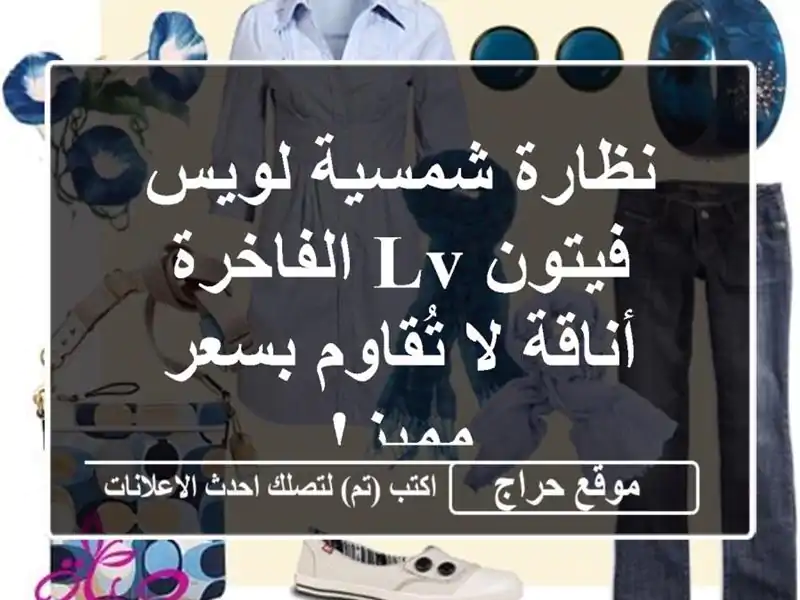 نظارة شمسية لويس فيتون LV الفاخرة - أناقة لا تُقاوم...