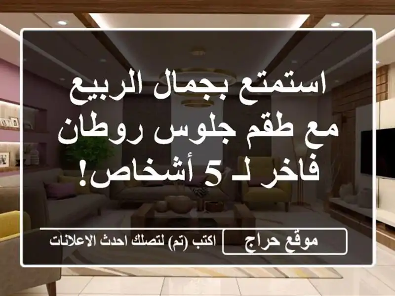 استمتع بجمال الربيع مع طقم جلوس روطان فاخر لـ 5 أشخاص!