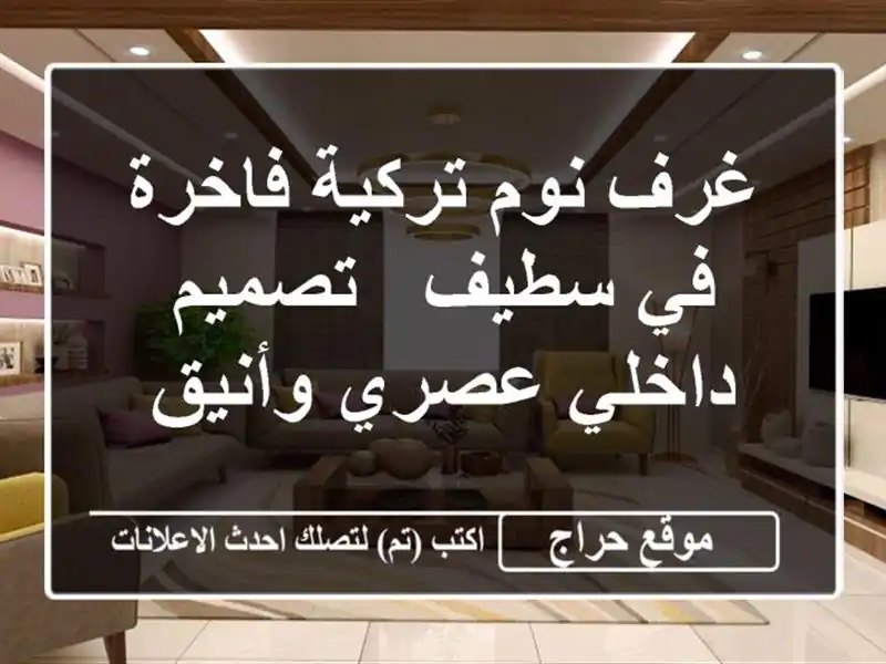 غرف نوم تركية فاخرة في سطيف - تصميم داخلي عصري وأنيق