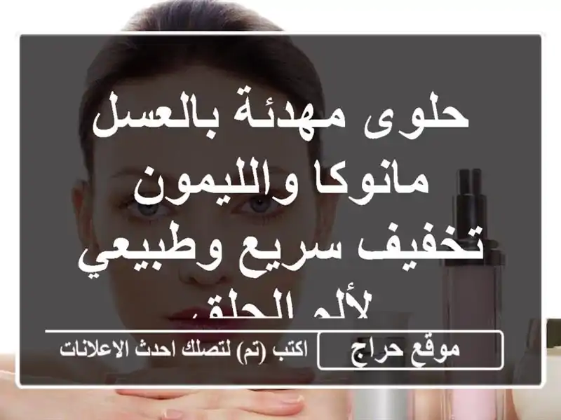 حلوى مهدئة بالعسل مانوكا والليمون - تخفيف سريع...