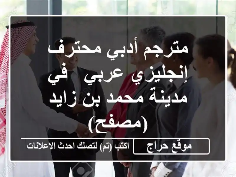 مترجم أدبي محترف - إنجليزي/عربي - في مدينة محمد بن...