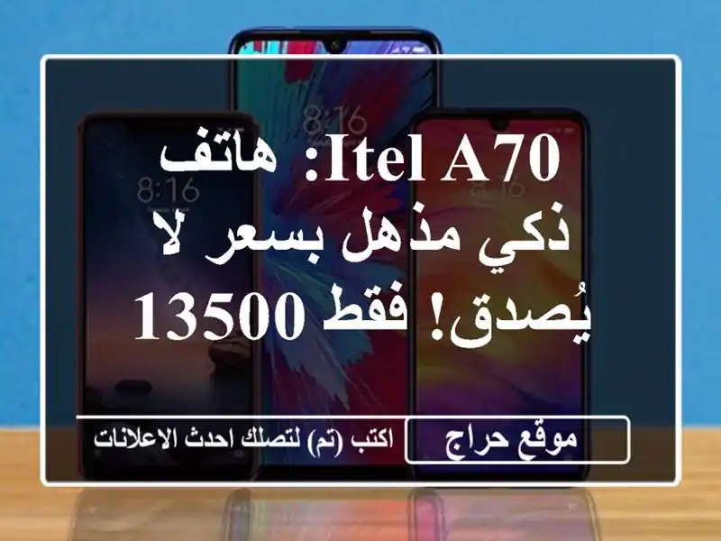 itel A70: هاتف ذكي مذهل بسعر لا يُصدق! فقط 13500