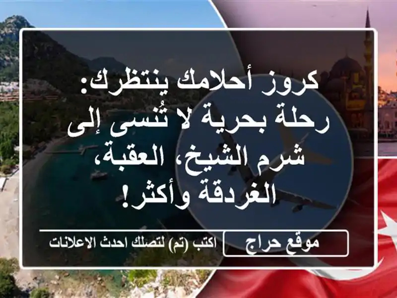 كروز أحلامك ينتظرك: رحلة بحرية لا تُنسى إلى شرم الشيخ، العقبة، الغردقة وأكثر!