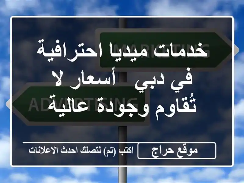 خدمات ميديا احترافية في دبي - أسعار لا تُقاوم...