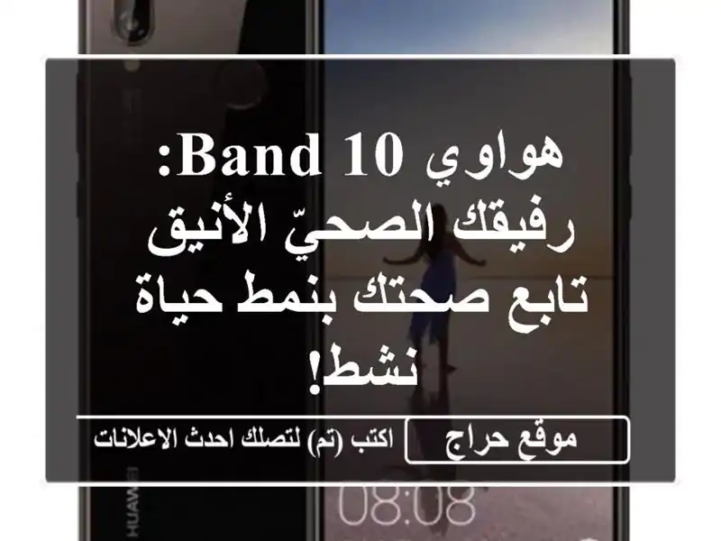 هواوي Band 10: رفيقك الصحيّ الأنيق - تابع صحتك بنمط...