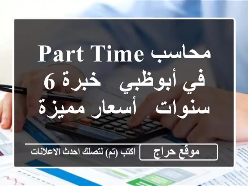 محاسب Part-time في أبوظبي - خبرة 6 سنوات - أسعار مميزة