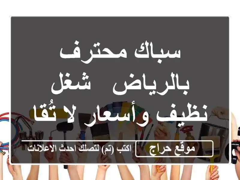 سباك محترف بالرياض - شغل نظيف وأسعار لا تُقاوم!
