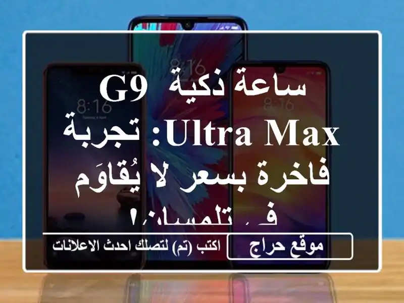 ساعة ذكية G9 Ultra Max: تجربة فاخرة بسعر لا يُقاوَم في تلمسان!