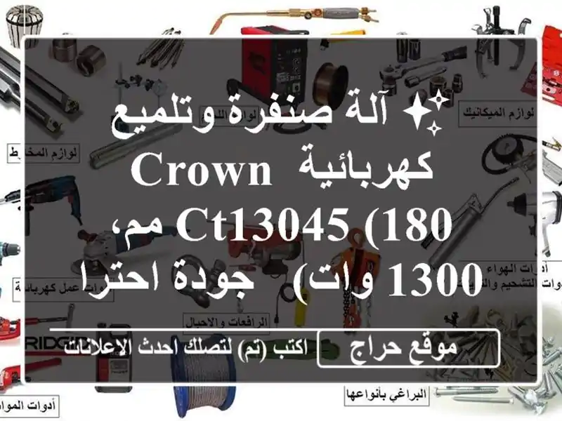 ✨ آلة صنفرة وتلميع كهربائية CROWN CT13045 (180 مم، 1300 وات)...