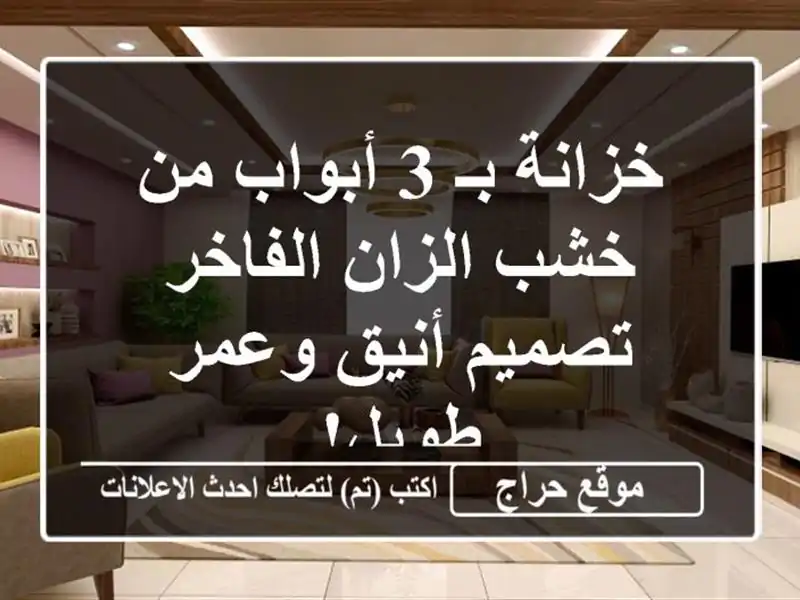خزانة بـ 3 أبواب من خشب الزان الفاخر - تصميم أنيق...