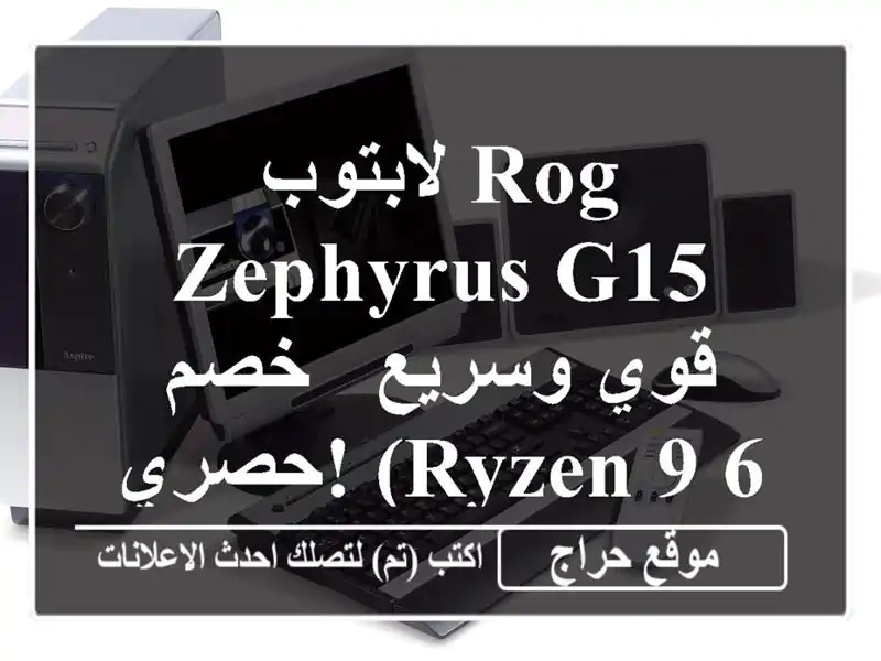 لابتوب ROG Zephyrus G15 قوي وسريع - خصم حصري!  (Ryzen 9 6900HS, RTX 3060)