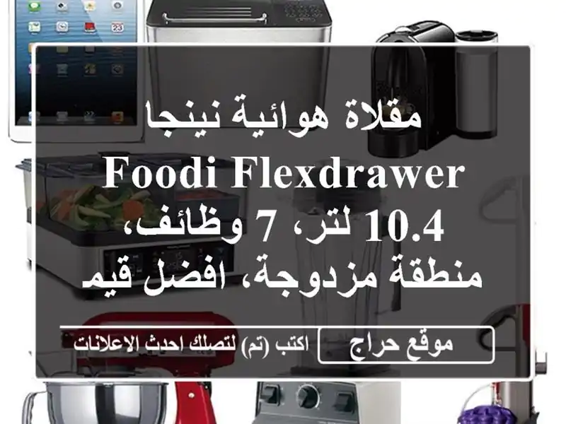 مقلاة هوائية نينجا Foodi FlexDrawer - 10.4 لتر، 7 وظائف،...