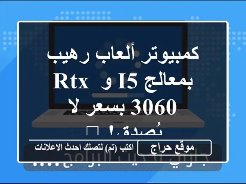 كمبيوتر ألعاب رهيب بمعالج i5 و RTX 3060 بسعر لا يُصدق! 🔥