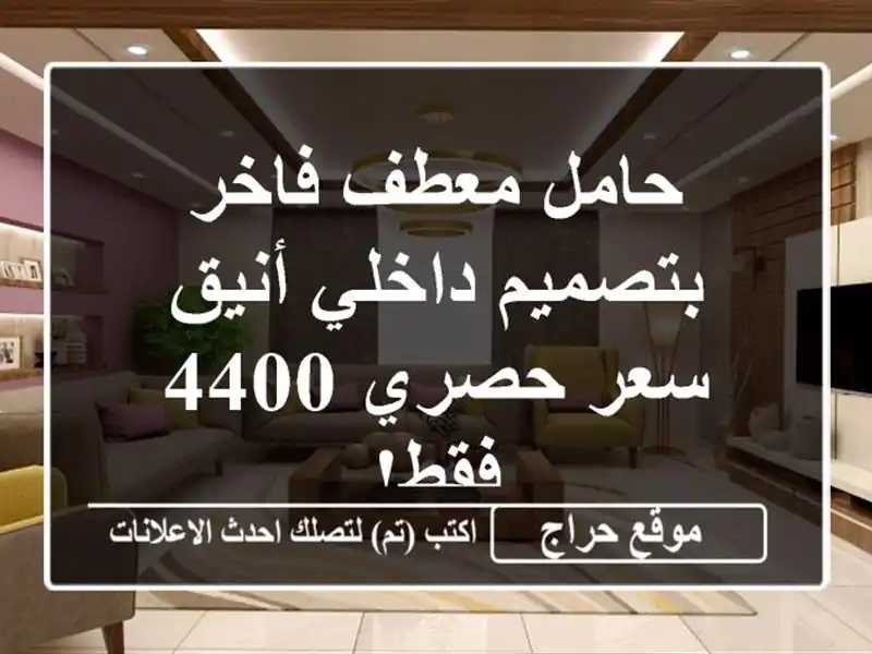 حامل معطف فاخر بتصميم داخلي أنيق - سعر حصري 4400 فقط!