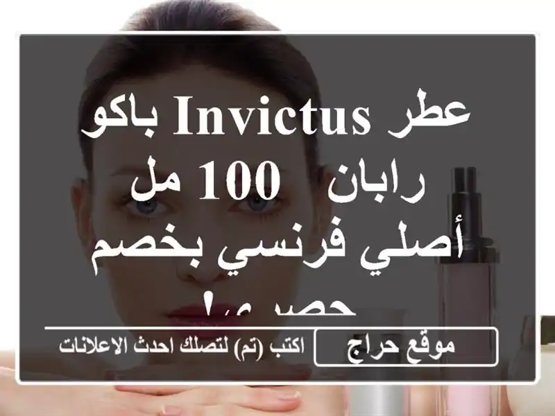 عطر Invictus باكو رابان - 100 مل - أصلي فرنسي بخصم حصري!