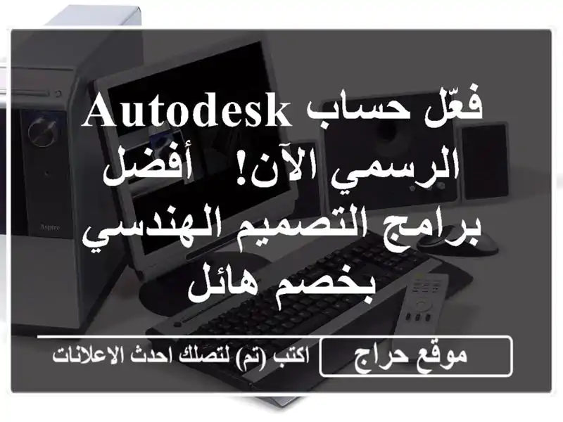 فعّل حساب Autodesk الرسمي الآن!  -  أفضل برامج...