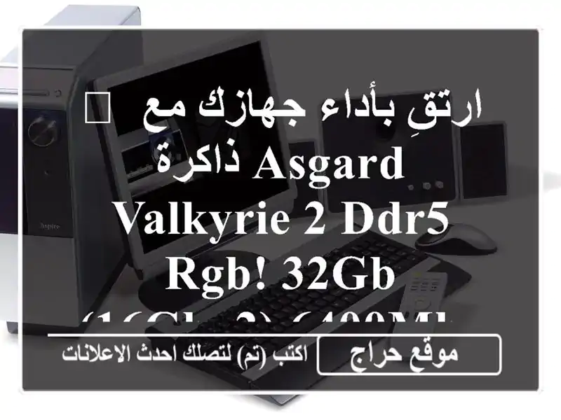 🚀 ارتقِ بأداء جهازك مع ذاكرة Asgard Valkyrie 2 DDR5 RGB! 32GB...