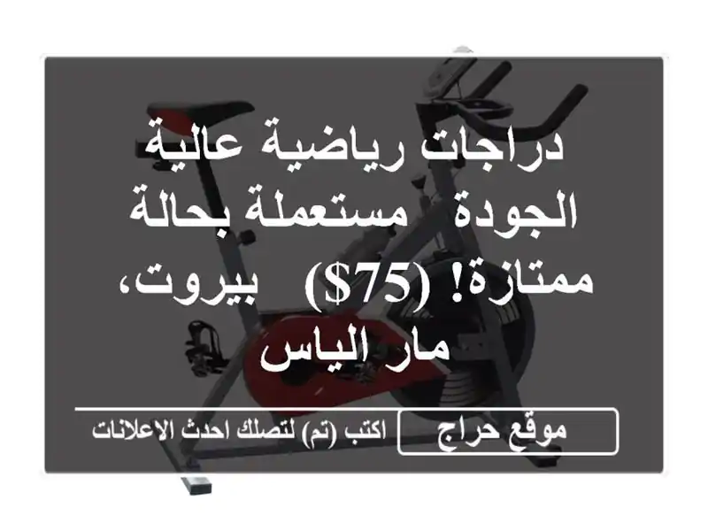 دراجات رياضية عالية الجودة - مستعملة بحالة ممتازة! (75$)...