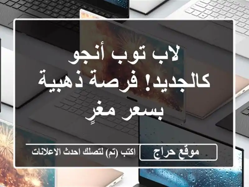 لاب توب أنجو - كالجديد!  فرصة ذهبية بسعر مغرٍ