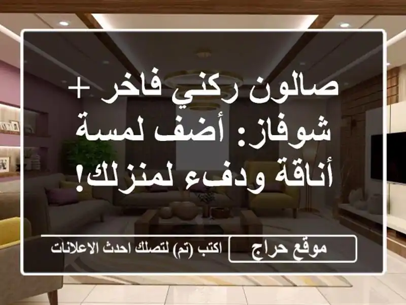صالون ركني فاخر + شوفاز: أضف لمسة أناقة ودفء لمنزلك!