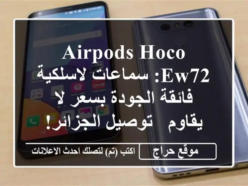 AirPods Hoco EW72: سماعات لاسلكية فائقة الجودة بسعر لا يقاوم...