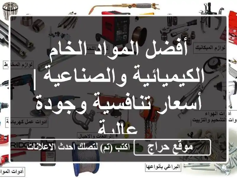 أفضل المواد الخام الكيميائية والصناعية |...