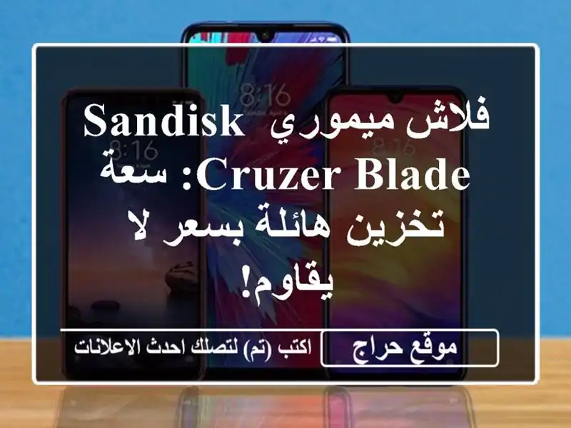 فلاش ميموري SanDisk Cruzer Blade: سعة تخزين هائلة بسعر لا يقاوم!