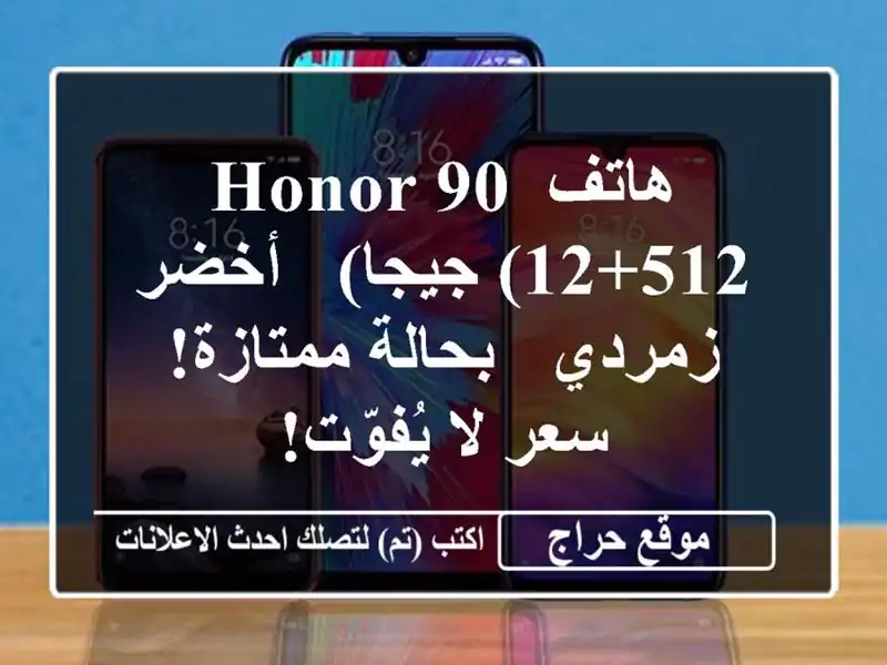 هاتف HONOR 90 (12+512 جيجا) - أخضر زمردي - بحالة ممتازة!  سعر...