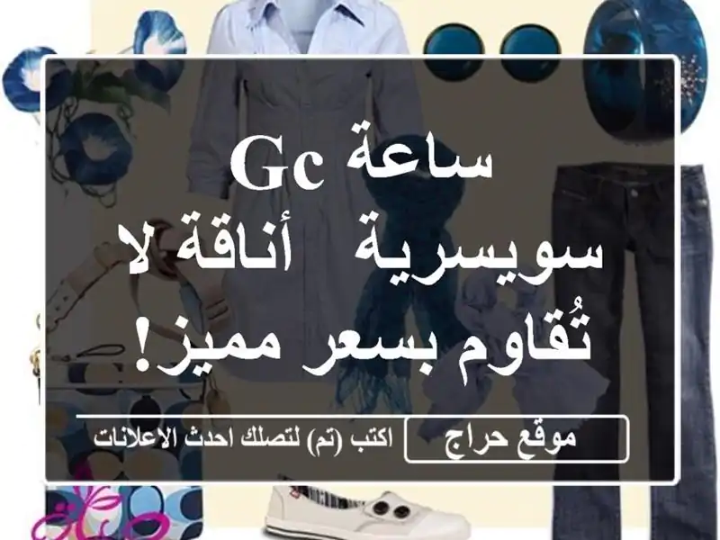 ساعة GC سويسرية - أناقة لا تُقاوم بسعر مميز!