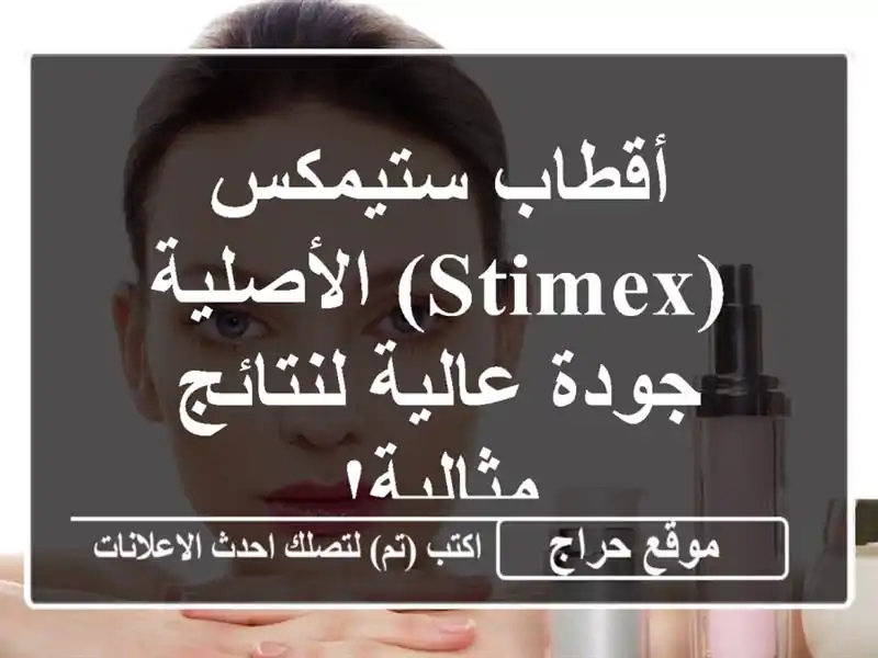 أقطاب ستيمكس (Stimex) الأصلية - جودة عالية لنتائج مثالية!