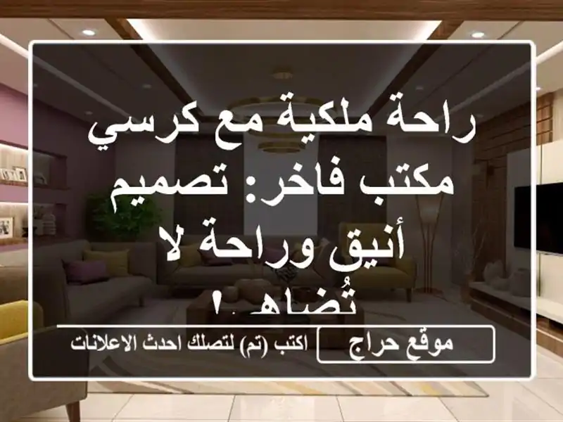 راحة ملكية مع كرسي مكتب فاخر: تصميم أنيق وراحة...